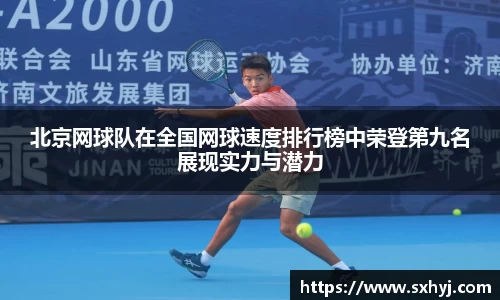 北京网球队在全国网球速度排行榜中荣登第九名展现实力与潜力