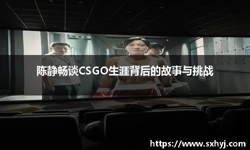 陈静畅谈CSGO生涯背后的故事与挑战