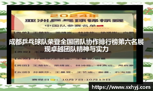 成都乒乓球队荣登全国团队协作排行榜第六名展现卓越团队精神与实力