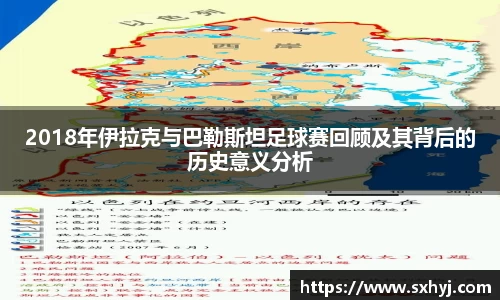 2018年伊拉克与巴勒斯坦足球赛回顾及其背后的历史意义分析