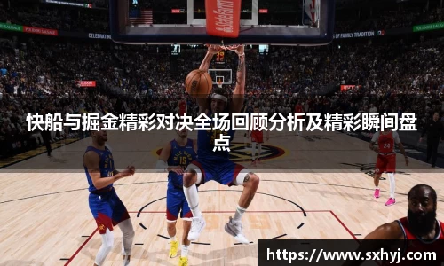 快船与掘金精彩对决全场回顾分析及精彩瞬间盘点