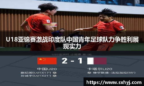 U18亚锦赛激战印度队中国青年足球队力争胜利展现实力