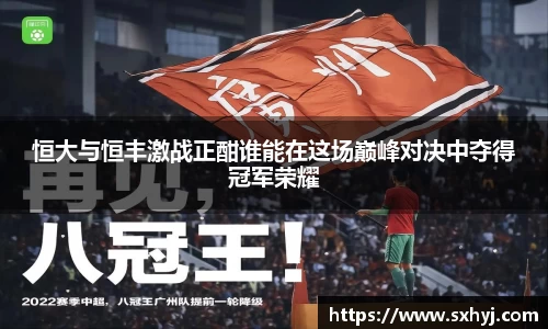 恒大与恒丰激战正酣谁能在这场巅峰对决中夺得冠军荣耀